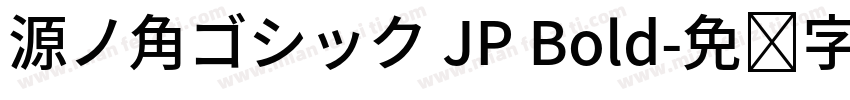 源ノ角ゴシック JP Bold字体转换